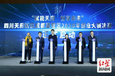 助推成都“雙創”高質量發展 天府新區2020年創業大賽在蓉舉行