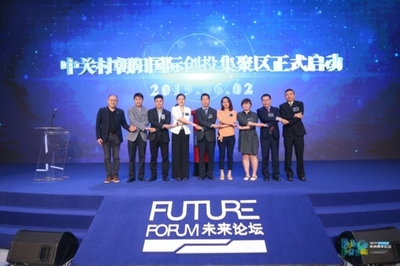 未來青年論壇 創新引領未來，朝陽區打造青年創業熱土與人工智能雙創服務新高地