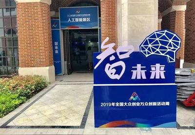 2019全國雙創活動周 長三角雙創生態地圖亮相上海分會場，人工智能賦能創新創業服務新生態